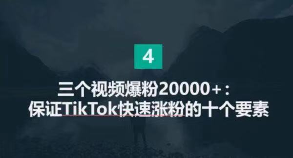 💋强烈推荐👍生财有术：TikTok流量增长训练营价值2699元。（更新至第五期） 
1.33G